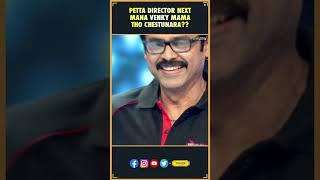 Petta director next mana Venky mama tho chestunara?? | Venkatesh , Karthik Subbaraj | Thyview