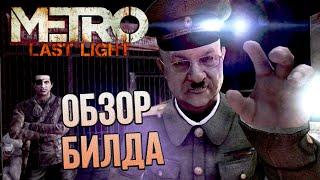 Обзор БИЛДА Metro: Last Light (15 oct 2012)