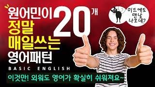 기초영어회화 | 기적 패턴으로 말하기 | 패턴영어 | 100문장 총정리 | 친절한 대화 상황