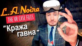 ЛУЧШИЙ ДЕТЕКТИВ ЛОС-АНДЖЕЛЕСА - L.A. Noire: The VR Case Files (попка до сих пор не была найдена)