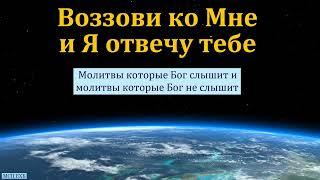 "Воззови ко Мне". П. Г. Костюченко. МСЦ ЕХБ