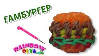 3D ГАМБУРГЕР из резинок на крючке без станка | Hamburger Rainbow Loom Charm