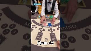Русский покер День 44