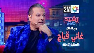 رشيد شو : مع الفنان غاني قباج - الجمعة 12 يناير 2024