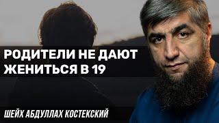 Родители не дают жениться в 19