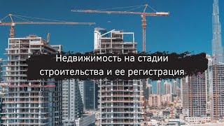 НЕДВИЖИМОСТЬ ОФФ-ПЛАН В ДУБАЕ И СТОИМОСТЬ ЕЕ РЕГИСТРАЦИИ | СОВЕТЫ ОТ БРОКЕРА