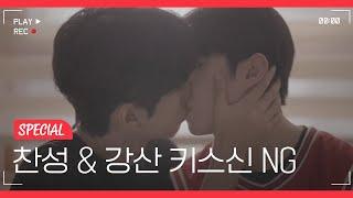 [NG컷 모음] 찬성X강산 키스신 | 이조합도찬성 | 새로운 관계의 시작? #프래자일 #FRAGILE