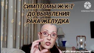 27# Рак желудка, Первые СИМПТОМЫ ( МОИ ощущение) Друзья, Звук усилила. дайте знать.