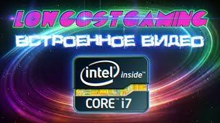 Встроенное видео i7 [Intel HD 4600] - Экспериментальный гейминг