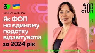 Як ФОП на єдиному податку відзвітувати за 2024 рік