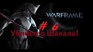 Warframe # 6 Убийство босса "Шакал".