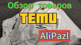 Немного интересных товаров с TEMU.#aliexpressкитай #alipazl #распаковка #обзор