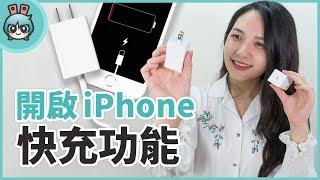 PD快充是什麼? 教你怎麼讓iPhone充電變快!