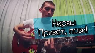 Нервы - Привет, лови!