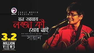 Mon Aamr Lojja Ki Tor Nai | Shayan | Bangla Song | Official Video