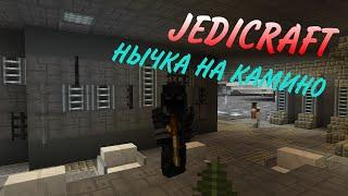 Jedicraft - нычка на Камино