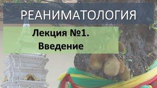 Реаниматология. Лекция №1. Введение