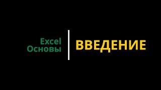 Урок #1. Курс Excel | Основы | Введение #excel #excelобучение #эксель #эксельобучение