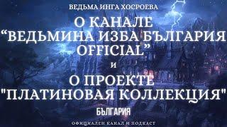 О КАНАЛЕ „ВЕДЬМИНА ИЗБА България Official”...И о Проекте "ПЛАТИНОВАЯ КОЛЛЕКЦИЯ"...