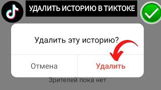 Как удалить свою ИСТОРИЮ в TikTok (НОВОЕ ОБНОВЛЕНИЕ) | как удалить тикток STORY на телефоне