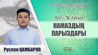 Намаздың парыздары | Руслан Қамбаров