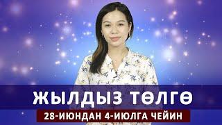 Жылдыз төлгө. 28- июндан 4- июлга чейин