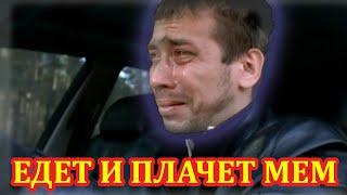 Димон едет и плачет мем. Мем мужик плачет.