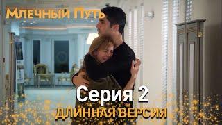 Млечный путь Серия 2 | Длинная версия