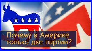 Американская двухпартийная система - почему в Америке только две партии? / Полуполитолог