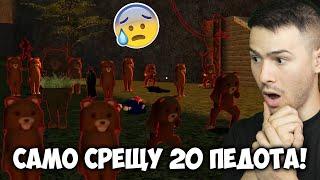 САМ СРЕЩУ 20 ПЕДОТА