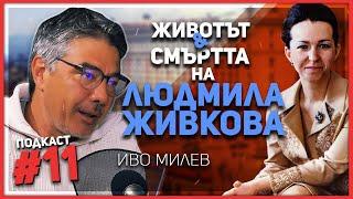 Иво Милев: Смъртта на Людмила Живкова бе предрешена