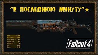 Fallout 4 - Уникальное оружие "В последнюю минуту"