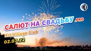 Салют на свадьбу. ArtVillageClub 02.07.22