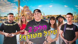 הטיול הכי מוצלח שהיה לנו עד עכשיו!! חלק 2 (וולוג #168)