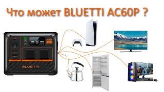 6 тестов с BLUETTI AC60P. Честный обзор и тестирование без воды  #bluetti #ac60p #обзор