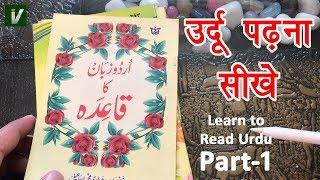 Learn to Read Urdu Online Free - उर्दू पढ़ना सीखे | Urdu huruf ki pehchan - Urdu Sikhe Part-1