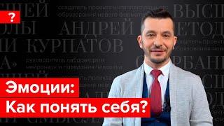 Как понять себя и свои эмоции? Андрей Курпатов отвечает на вопросы подписчиков