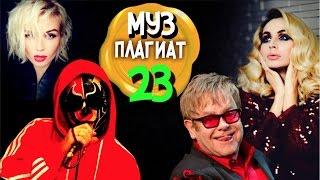 ПЛАГИАТ. ЧАСТЬ 23. КТО У КОГО СВОРОВАЛ МУЗЫКУ?