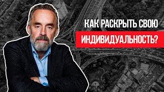 Джордан Питерсон | Как раскрыть свою индивидуальность?