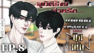 นิยายวาย Yaoi / BL (นิยายเสียง) แฟ้มคดีปริศนา ฉบับนิลพัท Ep.8