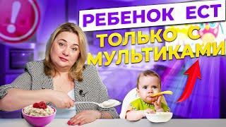 Ребёнок кушает только с мультиками? Вред или польза от гаджетов во время еды