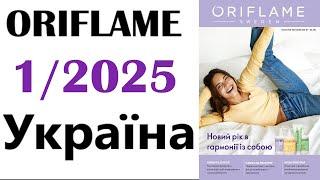 Каталог ORIFLAME  1 / 2025 Україна Ціни в гривнях Telegram-канал: https://t.me/kataloqi