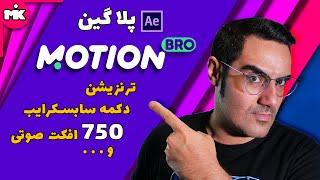 Motion Bro آموزش افترافکت:ترنزیشن های حرفه ایی،750 افکت صوتی و...با پلاگین