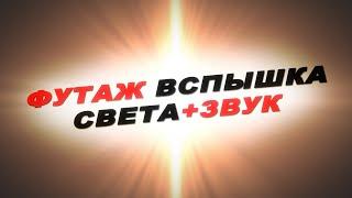 Футаж вспышка света.Звук вспышки света.Эффекты света и звука