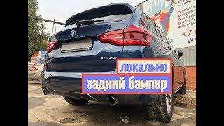 Локальный ремонт бампера BMW X3 2019