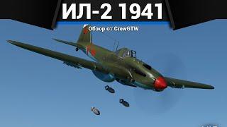 ЛЕТАЮЩАЯ КРЕПОСТЬ Ил-2 (1941) в War Thunder