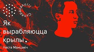 “Пісьменнік мусіць мець мужнасць не прымаць ніякіх парад” | Наста Манцэвіч. Супердудко