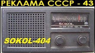 РЕКЛАМА СССР-43. РАДИОПРИЁМНИК СОКОЛ-404.