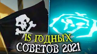 15 советов новичкам для лучшей игры в Sea of Thieves | Море воров | гайд