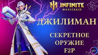 ДЖИЛИМАН | гайд полный обзор героя | INFINITE MAGICRAID imr имр